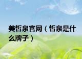 美皙泉官網(wǎng)（皙泉是什么牌子）