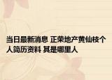 當(dāng)日最新消息 正榮地產(chǎn)黃仙枝個人簡歷資料 其是哪里人