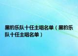 黑豹樂隊十任主唱名單（黑豹樂隊十任主唱名單）