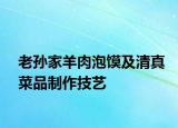 老孫家羊肉泡饃及清真菜品制作技藝