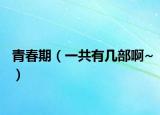 青春期（一共有幾部啊~）