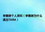 李雅琳個人資料（李雅琳為什么退出TARA）