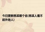 今日更新慈溪哪個(gè)省(慈溪人看不起外地人)