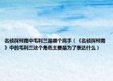名偵探柯南中毛利蘭是哪個(gè)高手（《名偵探柯南》中的毛利蘭這個(gè)角色主要是為了表達(dá)什么）
