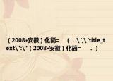 （2008?安徽）化簡=???（．