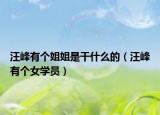 汪峰有個(gè)姐姐是干什么的（汪峰有個(gè)女學(xué)員）
