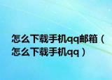 怎么下載手機qq郵箱（怎么下載手機qq）
