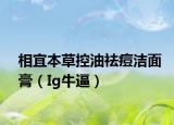 相宜本草控油祛痘潔面膏（Ig牛逼）