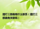 提燈三部曲有什么聯(lián)系（提燈三部曲有關(guān)聯(lián)嗎）