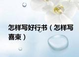 怎樣寫好行書（怎樣寫喜柬）