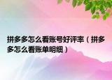 拼多多怎么看賬號好評率（拼多多怎么看賬單明細）