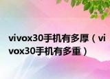 vivox30手機有多厚（vivox30手機有多重）