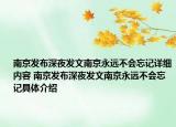 南京發(fā)布深夜發(fā)文南京永遠不會忘記詳細內容 南京發(fā)布深夜發(fā)文南京永遠不會忘記具體介紹