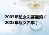 2005年超女決賽視頻（2005年超女名單）