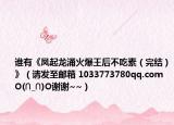 誰有《鳳起龍涌火爆王后不吃素（完結(jié)）》（請(qǐng)發(fā)至郵箱 1033773780qq.com O(∩_∩)O謝謝~~）