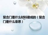 復合門是什么材料做成的（復合門是什么意思）