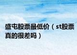 盛屯股票最低價（st股票真的很差嗎）