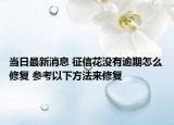 當(dāng)日最新消息 征信花沒有逾期怎么修復(fù) 參考以下方法來修復(fù)