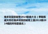維多利亞的秘密2014歌曲大全（泰勒斯威夫特在維多利亞的秘密上面2013跟2014唱的所有歌曲名）