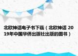 北歐神話電子書下載（北歐神話 2019年中國華僑出版社出版的圖書）