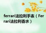 ferrari法拉利手表（Ferrari法拉利香水）