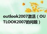 outlook2007激活（OUTLOOK2007的問題）