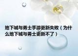 地下城與勇士手游更新失?。槭裁吹叵鲁桥c勇士更新不了）