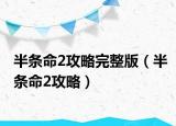 半條命2攻略完整版（半條命2攻略）