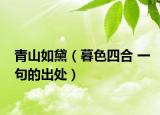 青山如黛（暮色四合 一句的出處）