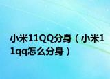 小米11QQ分身（小米11qq怎么分身）