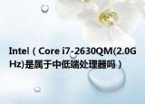 Intel（Core i7-2630QM(2.0GHz)是屬于中低端處理器嗎）