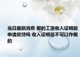 當日最新消息 假的工資收入證明能申請房貸嗎 收入證明是不可以作假的