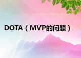 DOTA（MVP的問題）