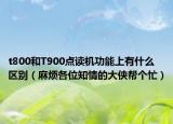 t800和T900點(diǎn)讀機(jī)功能上有什么區(qū)別（麻煩各位知情的大俠幫個(gè)忙）