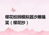 櫻花校園模擬器沙雕搞笑（櫻花抄）