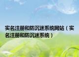 實名注冊和防沉迷系統(tǒng)網(wǎng)站（實名注冊和防沉迷系統(tǒng)）