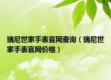 瑞尼世家手表官網(wǎng)查詢（瑞尼世家手表官網(wǎng)價(jià)格）