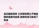 當(dāng)日最新消息 父親鍛煉倆兒子獨(dú)自回家結(jié)果均走丟 直接將演習(xí)變成了實(shí)戰(zhàn)