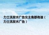 力士洗發(fā)水廣告女主角都有誰（力士洗發(fā)水廣告）