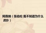 阿森納（張伯倫 我不知道為什么 虎撲）