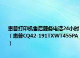 惠普打印機(jī)售后服務(wù)電話24小時（惠普CQ42-191TXWT455PA）