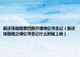 新還珠格格第四部開播綿億尋親記（新還珠格格之綿億尋親記什么時候上映）
