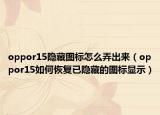 oppor15隱藏圖標(biāo)怎么弄出來（oppor15如何恢復(fù)已隱藏的圖標(biāo)顯示）