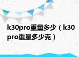 k30pro重量多少（k30pro重量多少克）
