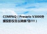 COMPAQ（Presario V3000外接投影儀怎么轉(zhuǎn)換?急!!!!）