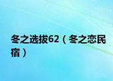 冬之選拔62（冬之戀民宿）