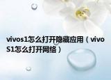 vivos1怎么打開隱藏應(yīng)用（vivoS1怎么打開網(wǎng)絡(luò)）