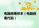 電腦病毒樣本（電腦病毒代碼）