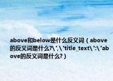 above和below是什么反義詞（above的反義詞是什么?