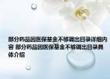 部分藥品因醫(yī)?；鸩粔蛘{(diào)出目錄詳細(xì)內(nèi)容 部分藥品因醫(yī)保基金不夠調(diào)出目錄具體介紹